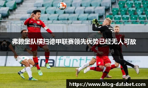 弗赖堡队横扫德甲联赛领先优势已经无人可敌
