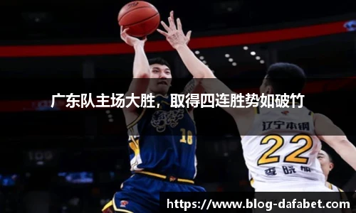 广东队主场大胜，取得四连胜势如破竹