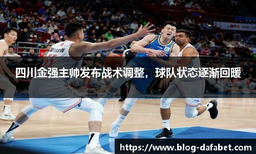 四川金强主帅发布战术调整，球队状态逐渐回暖