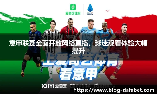 意甲联赛全面开放网络直播，球迷观看体验大幅提升