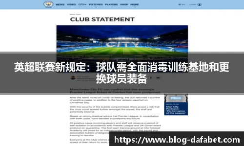 英超联赛新规定：球队需全面消毒训练基地和更换球员装备