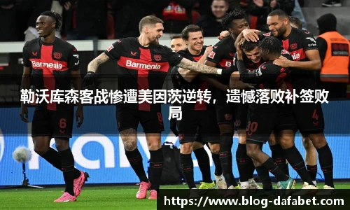 勒沃库森客战惨遭美因茨逆转，遗憾落败补签败局