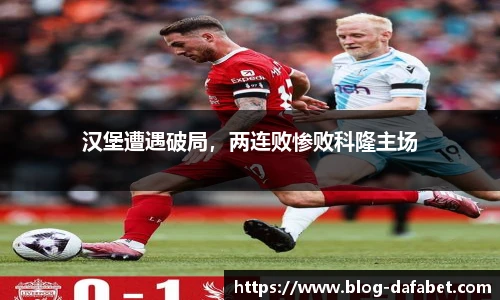 汉堡遭遇破局，两连败惨败科隆主场