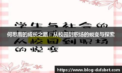 何思雨的成长之路：从校园到职场的蜕变与探索
