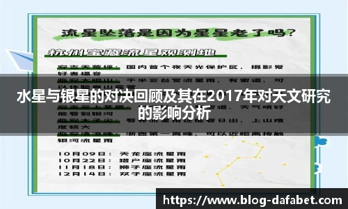 水星与银星的对决回顾及其在2017年对天文研究的影响分析
