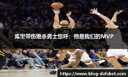 库里带伤绝杀勇士惊呼：他是我们的MVP
