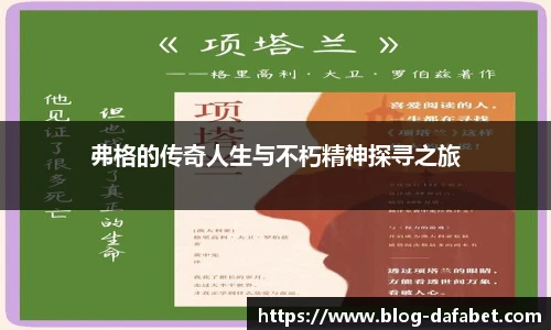 弗格的传奇人生与不朽精神探寻之旅