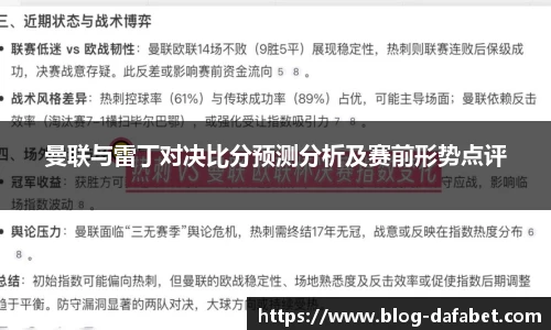 曼联与雷丁对决比分预测分析及赛前形势点评