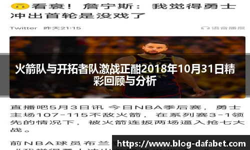 火箭队与开拓者队激战正酣2018年10月31日精彩回顾与分析