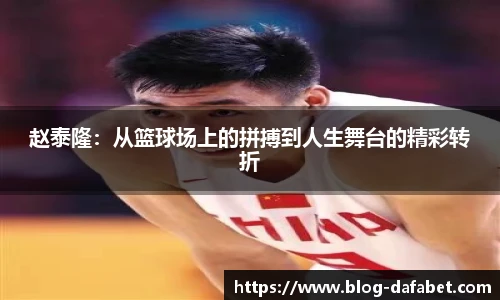 赵泰隆：从篮球场上的拼搏到人生舞台的精彩转折
