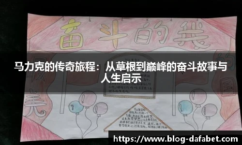 马力克的传奇旅程：从草根到巅峰的奋斗故事与人生启示