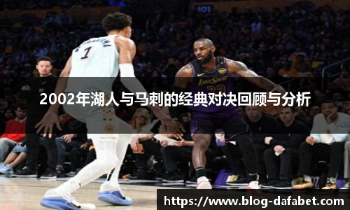 2002年湖人与马刺的经典对决回顾与分析