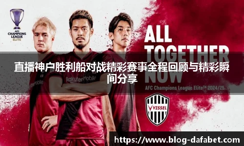 直播神户胜利船对战精彩赛事全程回顾与精彩瞬间分享