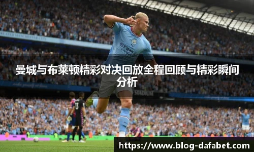 曼城与布莱顿精彩对决回放全程回顾与精彩瞬间分析