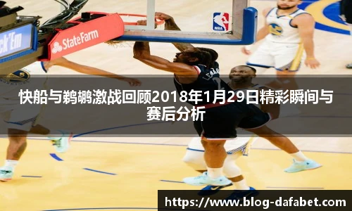 快船与鹈鹕激战回顾2018年1月29日精彩瞬间与赛后分析