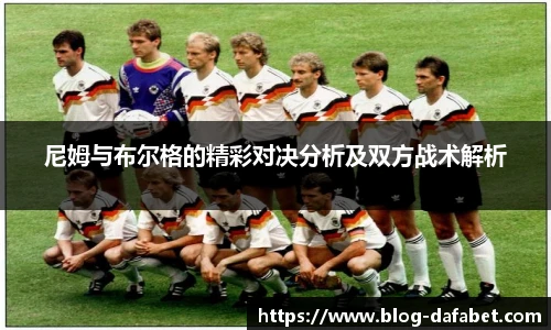 尼姆与布尔格的精彩对决分析及双方战术解析