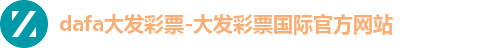 dafa大发彩票-大发彩票国际官方网站